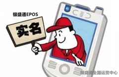 銀盛支付POS機實名驗證